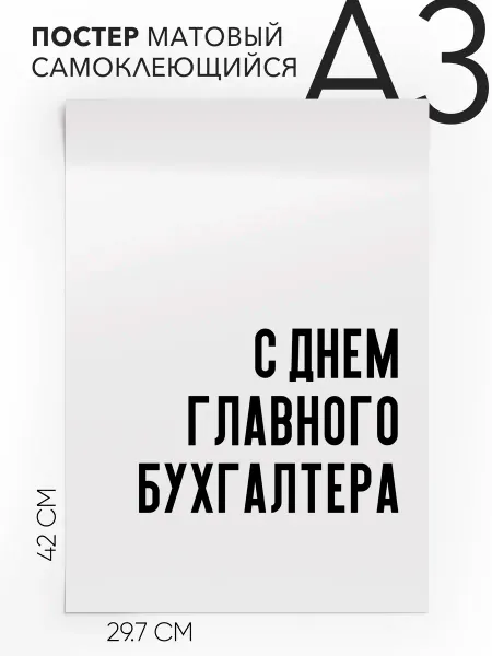 Постер с надписью на стену - праздничный А3