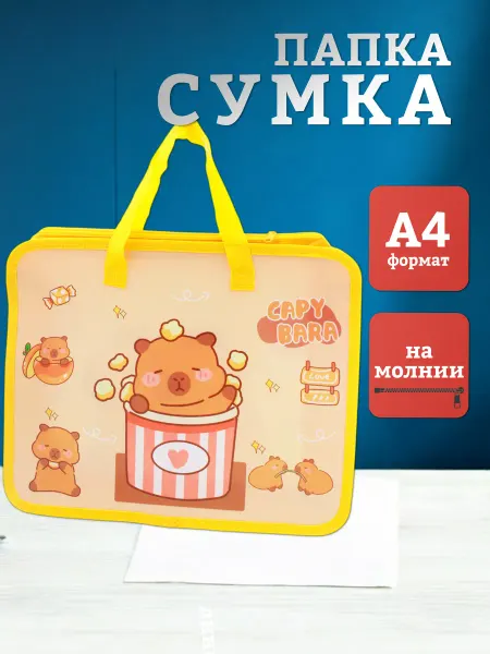 БЛЫЖИК Папка-портфель с ручками А4 Капибара