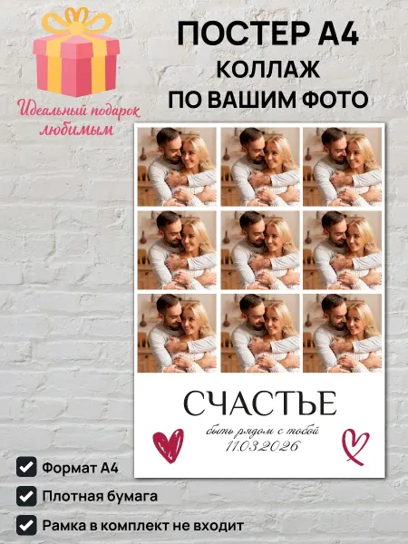 Постер А4 коллаж с вашими фото Любовь