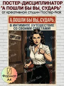 Постер-дисциплинатор "А НЕ ПОШЛИ БЫ ВЫ, СУДАРЬ..." на премиальной глянцевой фотобумаге. Формат А4