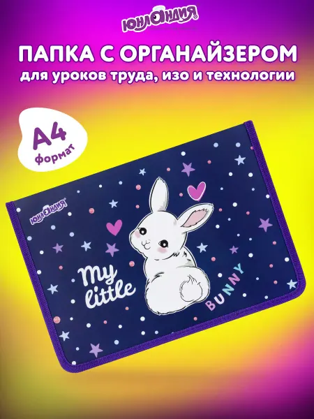 ЮНЛАНДИЯ Папка для тетрадей, труда, рисования А4 для девочек в школу