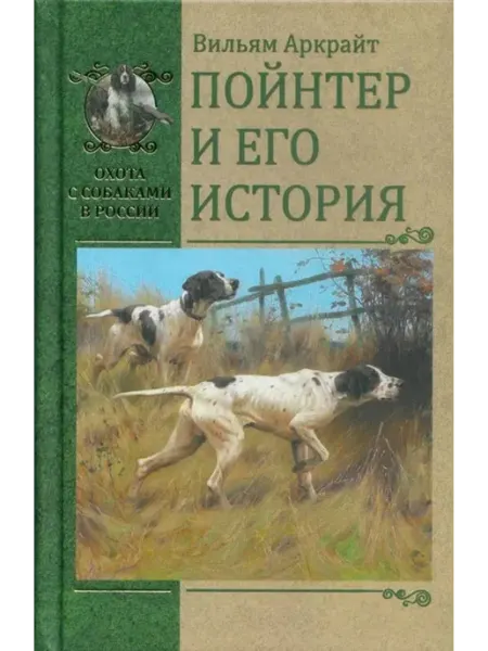 Вече Пойнтер и его история