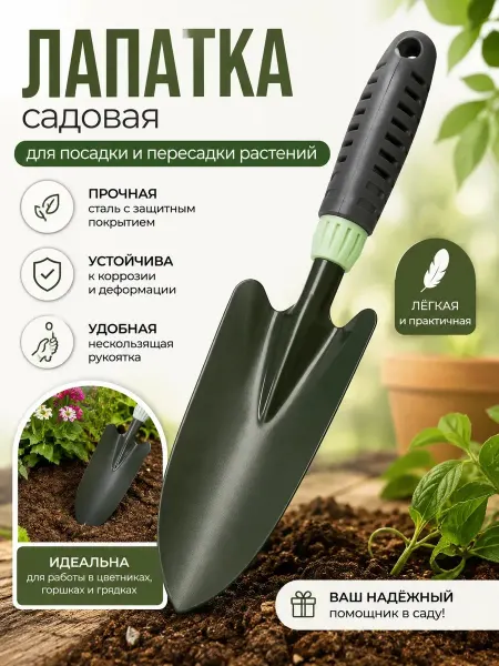 Лопатка и совок садовый посадочный стали и пластика шороки