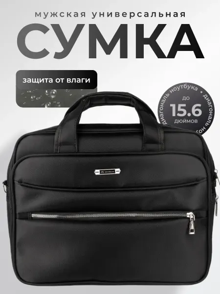 Сумка чёрная с замком для ноутбука и документов А4
