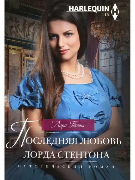 Центрполиграф Последняя любовь лорда Стентона роман