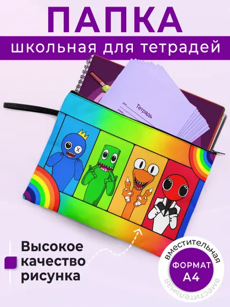 Папка для тетрадей А4 Радужные друзья