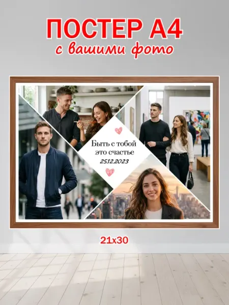 Постер по фото на заказ индивидуальный парню А4