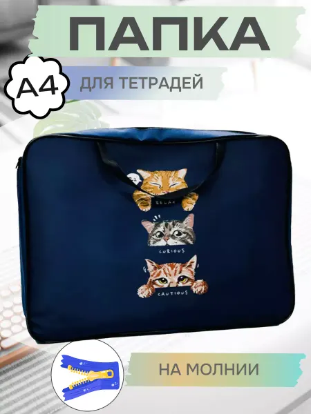 Прикольная Канцелярия Папка для тетрадей А4 Котики