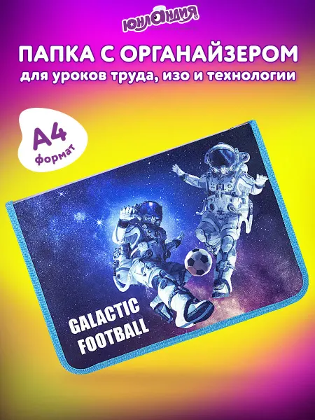 ЮНЛАНДИЯ Папка для уроков труда, школы для школьника на молнии А4