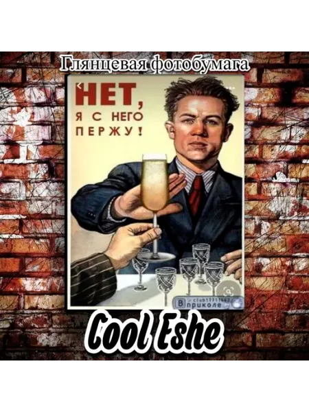 Плакат "Нет, я с него пержу, юмор" А4