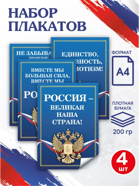 Патриотический Уголок Набор плакатов патриотических А4 "Россия" для школы