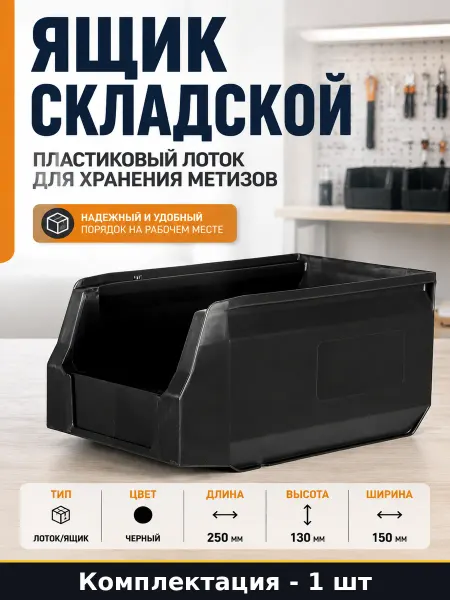 Ящик для метизов пластиковый лоток складской для хранения