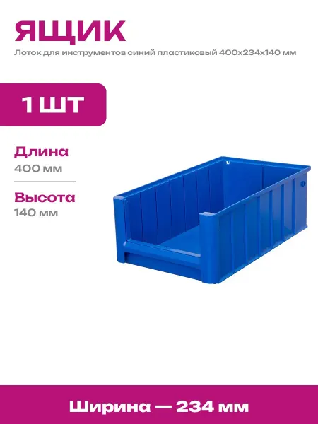 Ящик пластиковый для стеллажа лоток для хранения метизов