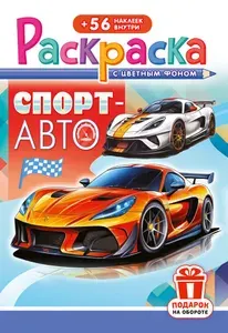 Раскраска с наклейками А5 "Спорт авто" РНМ-720