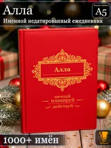 Именной недатированный ежедневник Алла формата А5