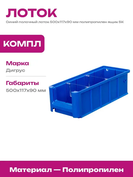 Ящик для хранения складской лоток пластиковый тип SK синий
