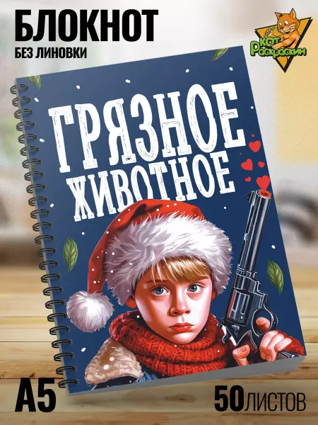 Кот Раскраскин Блокнот мем А5 без линовки