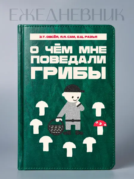 Фабрика подарков БлагоДарю Ежедневник с приколом "Грибы", А5