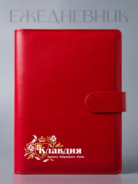 Фабрика подарков БлагоДарю Ежедневник "Клавдия", А5