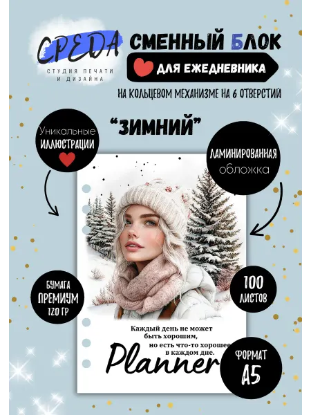 СРЕДА студия печати и дизайна Сменный блок листов А5 для ежедневника Зимний