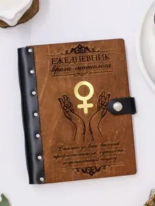 Ежедневник подарочный с деревянной обложкой / Блокнот ручной работы А5 недатированный врачу Гинекологу