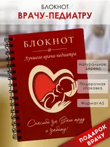 Солидные подарки, Блокнот из натурального дерева на пружине, подарок врачу педиатру, А5