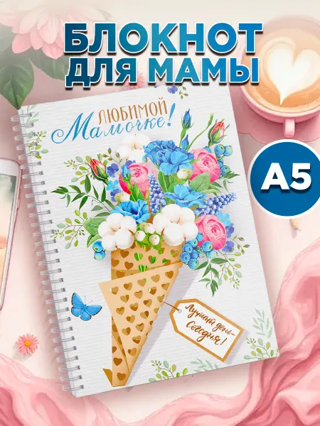 Белка принт Блокнот А5 для записей маме