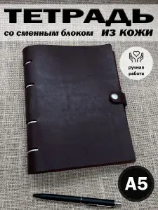 Тетрадь на кольцах Кожаная а5 со сменным блоком