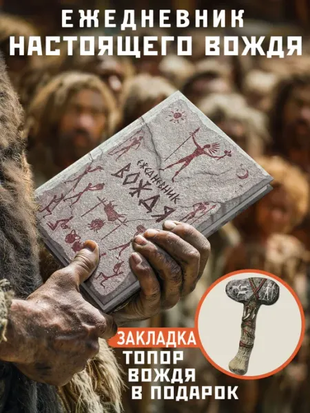 Бюро находок Ежедневник Вождя недатированный А5, в подарок