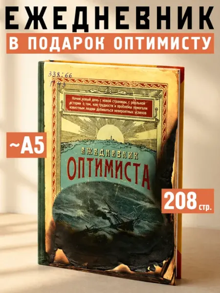 Бюро находок Ежедневник Оптимиста, недатированный, А5, в подарок
