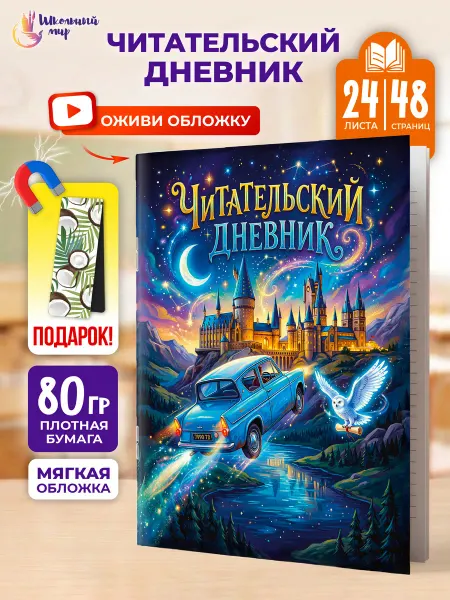 ШКОЛЬНЫЙ МИР Читательский дневник для девочек и мальчика А5 с закладкой