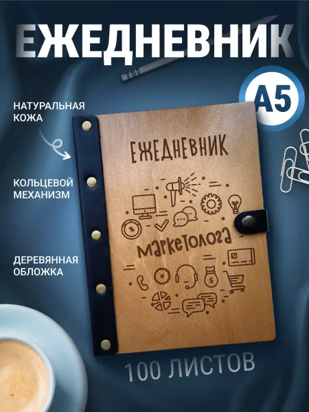 Деревянный ПАПА Ежедневник маркетолога А5