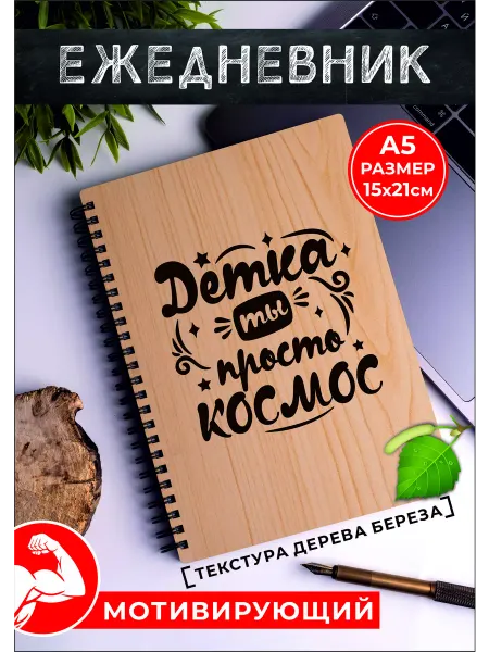 Хороший Подарок Подарок ежедневник А5 Детка ты просто космос