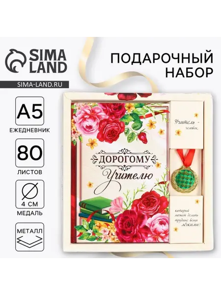 Подарочный набор, ежедневник А5, 80 л, медаль «Дорогому у