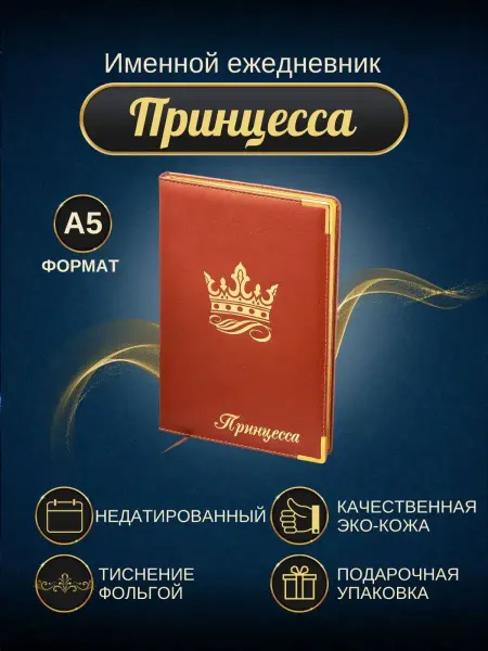 ИменноТвое Ежедневник недатированный А5 "Принцесса"