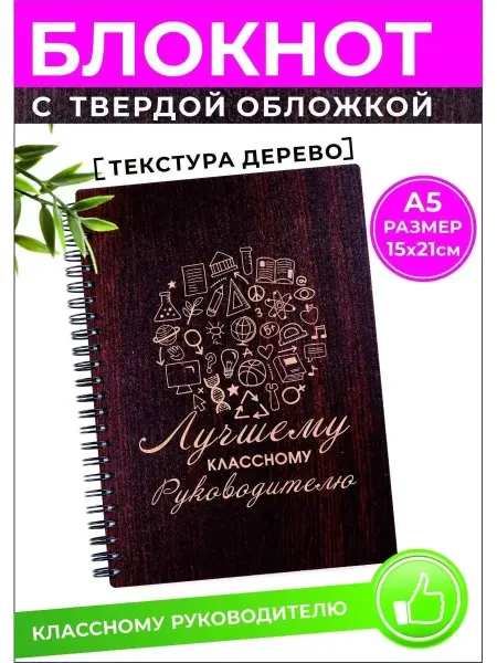 Хороший Подарок Ежедневник подарочный классному руководителю А5