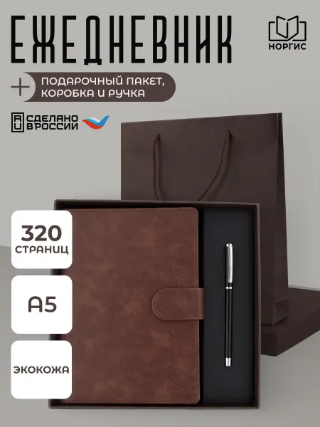 Норгис-пресс Набор ежедневник А5 и ручка в подарочной коробке