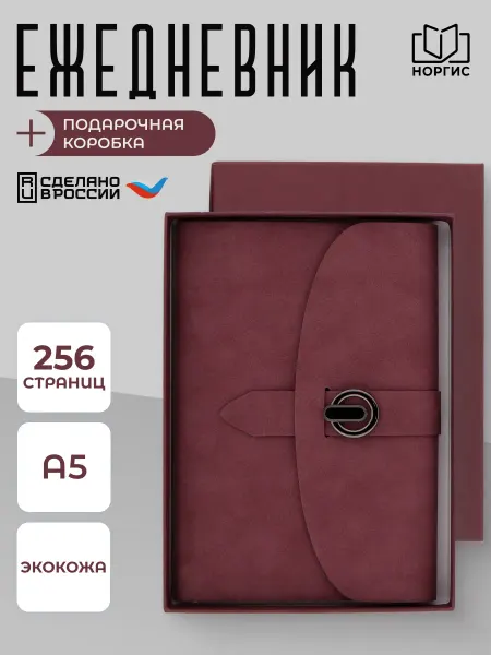 Норгис-пресс Ежедневник А5 из экокожи в подарочной коробке