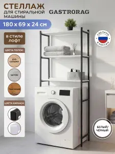Стеллаж над стиральной машиной металлический напольный лофт
