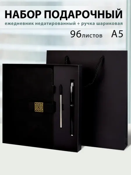 Феникс+ Набор подарочный ежедневник А5 + ручка