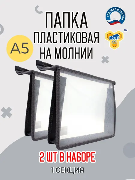 ПЧЕЛКА Папка для тетрадей А5 молния сверху