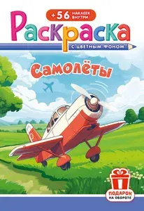 Раскраска с наклейками А5 "Самолёты" РНМ-716
