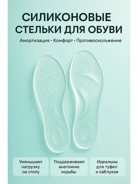 А514 Гелевые вкладыши в обувь от скольжения и боли