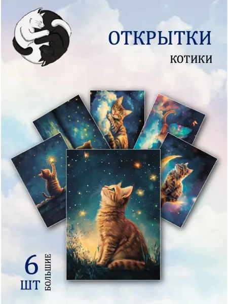 Обнимай словами А6 Открытки Очаровательные весенние коты