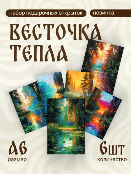 Весточка тепла А6 Открытки закат в лесу