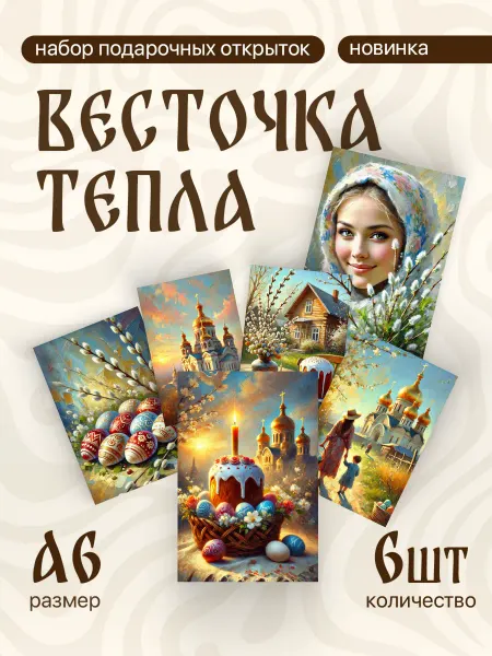 Весточка тепла А6 открытки к Пасхе православный храм