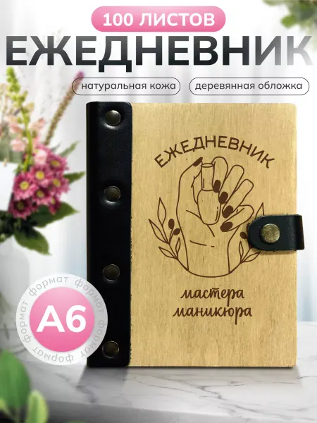 Деревянный ПАПА Ежедневник мастера маникюра А6