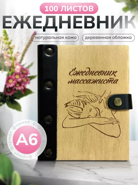 Деревянный ПАПА Ежедневник массажиста а6