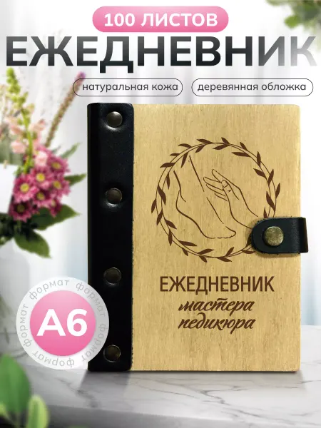 Деревянный ПАПА Ежедневник мастера педикюра А6