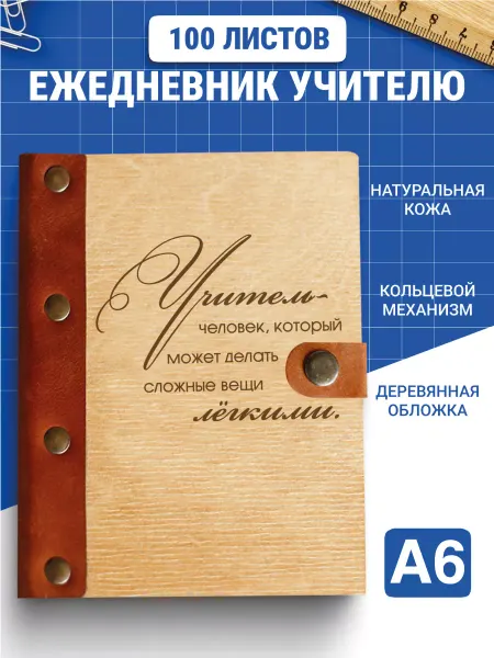 Деревянный ПАПА Ежедневник учителю подарочный а6